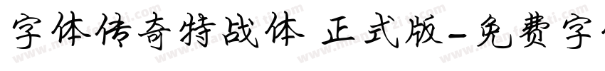 字体传奇特战体 正式版字体转换